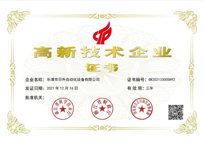 高新企業(yè)技術證書